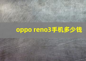 oppo reno3手机多少钱